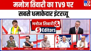 Manoj Tiwari & 5 Editors Full Show: मनोज तिवारी का TV9 पर सबसे धमाकेदार इंटरव्यू | AAP | Congress