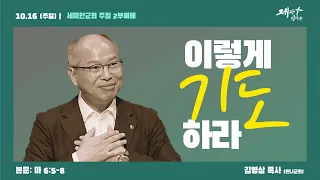 세미한교회 주일예배 / 김병삼 목사 (2022.10.16)