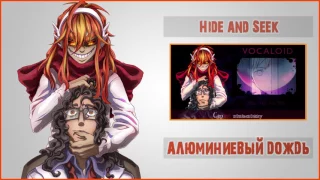 !ANNOUNCEMENT! Hide and seek {RUS} 【АЛЮМИНИЕВЫЙ ДОЖДЬ】