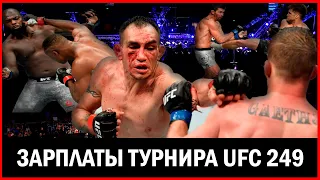 ОБЗОР И ЗАРПЛАТЫ ТУРНИРА UFC 249