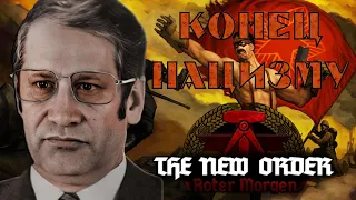 НЕМЕЦКАЯ РЕВОЛЮЦИЯ В HOI 4 The New Order: Roter Morgen #3