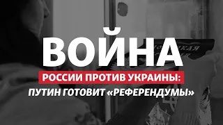«Референдум» в Херсоне: кто поверит России? | Радио Донбасс.Реалии