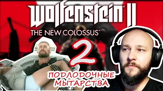 Wolfenstein II: The New Colossus. Люди за шкафом. Лазер-аннигилятор. Похороны. Хаб.