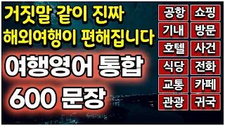 [9시간 몰아보기] 해외여행 영어 회화 상활별 필수 여행영어 통합 종합편 이 영상 하나로 미리 끝내세요!