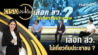 เลือก สว.ไม่เกี่ยวกับประชาชน ? | ตรงประเด็น | 7 พ.ค. 67