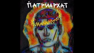 MATRANG - ПАТРИАРХАТ🔥