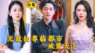 [Multi SUB] （全集）他只是区区一指，就让昆仑殿主返老还童了？！他到底是谁！#MiniDrama #精彩大陆短剧 #战神  #逆袭 #美女 #修仙