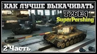 Как и на чем лучше выкачивать T26E4 SuperPershing (США, Франция и Британия)