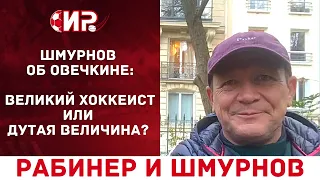 Рабинер и Шмурнов | Шмурнов об Овечкине | Великий хоккеист или дутая величина?