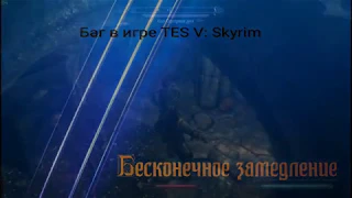 TES: V Skyrim. Баг. Бесконечное замедление!