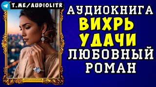 😱 АУДИОКНИГА ЛЮБОВНЫЙ РОМАН: ВИХРЬ УДАЧИ 😱 СЛУШАТЬ ПОЛНОСТЬЮ 😱 НОВИНКА 2024 😱