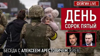 День сорок пятый. Беседа с  @arestovych Алексей Арестович