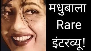 Madhubala Rare Interview | मधुबाला का इंटरव्यू | Great Memories of "Venus Queen" Madhubala