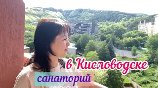 ✅ Санаторий  РОССИЯ 🏡, где мы отдыхаем /   Кисловодск  / ЖИВУ КАК УМЕЮ