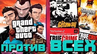 GTA против TRUE CRIME / SAINTS ROW / THE GETAWAY и ВСЕХ ОСТАЛЬНЫХ