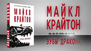 Майкл Крайтон «Зубы дракона»