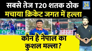 कौन है Nepal का विस्फोटक बल्लेबाज Kushal Malla जिसने ठोक दिया सबसे तेज T20 शतक? 34 बॉल पर ठोका शतक