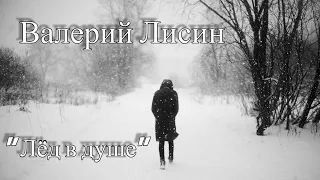 ВЕРЮ, ЧТО РАСТАЕТ!!❄️ Валерий Лисин - Лёд в душе