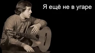 Я ещё не в угаре