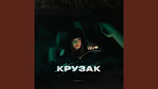 Крузак