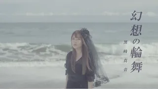 黒崎真音「幻想の輪舞」Official MV（short ver.)