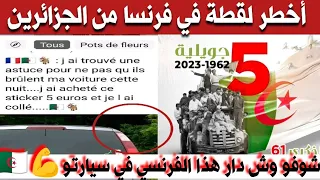 عا.جل لن تصدق شوفو وش دار فرنسي في 5جويلية خوفا من الجزائرين 💪💪🇩🇿🇩🇿 تحيا الجزائر