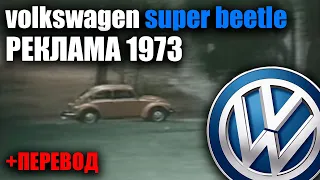 Реклама Volkswagen Super Beetle 1973 + перевод