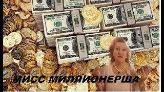 Мисс Миллионерша 4 я серия