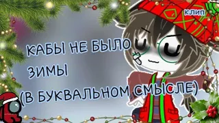 |🎄|КАБЫ НЕ БЫЛО ЗИМЫ (В буквальном смысле)|🎄| |Клип| [гача клуб] |by: енот с кактусом|