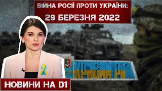 Новини на D1. 29 березня 2022. 10:00.