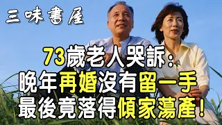 晚年再婚真的好嗎？73歲老人的經歷，給所有中老年人敲響警鐘！|三味書屋