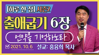 [하루 한 장2] 출애굽기6장_언약을 기억하노라