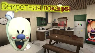 Пробрался в секретную локацию. Ice cream 5.