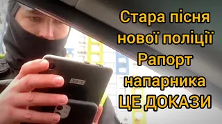 РАПОРТ НАПАРНИКА це ДОКАЗИ!!! КЛОПОТАННЯ ВІДХИЛЯЮ, тому що ТАК ХОЧУ!!! Штраф за ремінь!!!