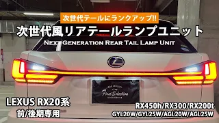 LEXUS RX20系 次世代風リアテールランプユニット レッドタイプ 30系RX_新型IS後期_LX600_ UX_20系NXスタイル