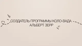 Легендарная программа очищения организма КОЛО-ВАДА от ученого натуропата Альберта Зерра