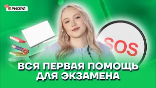 Вся первая помощь для экзамена | Биология ОГЭ 2022 | Умскул