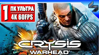 Crysis Warhead в 4K ➤ Полное Прохождение На Русском ➤ Геймплей Крайзис Вархед ПК [4K 60FPS]