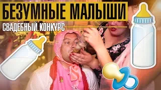 Свадебный конкурс. Лучший конкурс на свадьбу