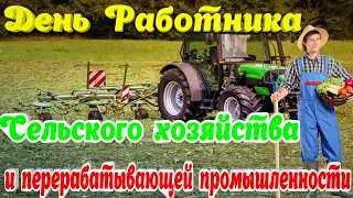 ДЕНЬ РАБОТНИКА СЕЛЬСКОГО ХОЗЯЙСТВА И ПЕРЕРАБАТЫВАЮЩЕЙ ПРОМЫШЛЕННОСТИ видео открытка ПОЗДРАВЛЕНИЕ