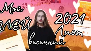 МОЙ ВЕСЕННИЙ ПЛЕЙЛИСТ 2021 / ВИДЕО Мария LiveM