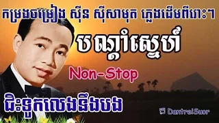 Sinn Sisamouth Song Collection Nonstop Vol 03 / Khmer Old Song