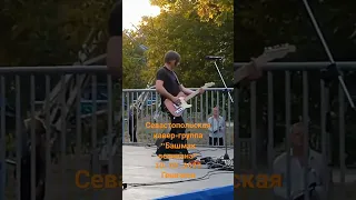 "Фантом" Чиж/кавер-группа Башмак великана в #Геническе #Херсон 30.09.2023.Концерт в парке Шевченко