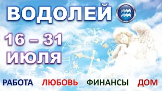 ♒ ВОДОЛЕЙ. 🐞 С 16 по 31 ИЮЛЯ. Главные сферы жизни. Таро-прогноз.