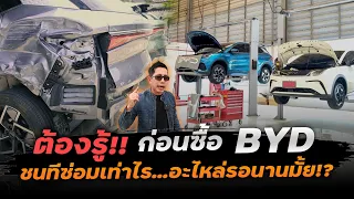 BYD ซ่อมแพงไหม? ค่าเช็คระยะเท่าไหร่? บริการหลังการเป็นอย่างไร? ต้องดูก่อนซื้อรถไฟฟ้า Atto3, Dolphin