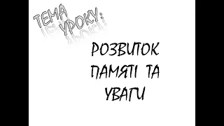 РОЗВИТОК ПАМЯТІ ТА УВАГИ