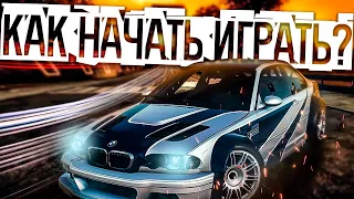 КАК НАЧАТЬ ИГРАТЬ в Need for Speed Most Wanted