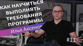 Как научиться выполнять требования программы| Илья Аксенов| Лекция 11