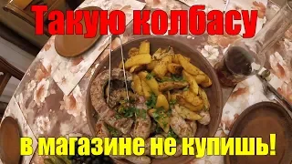 Домашняя колбаса НАСТОЯЩАЯ ДЕРЕВЕНСКАЯ