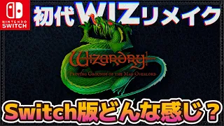 【Switch】『ウィザードリィ 狂王の試練場』初見プレイレビュー！【初代WIZリメイク】